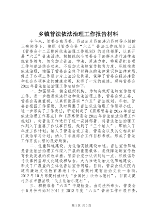 乡镇普法依法治理工作报告材料