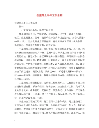 住建局上半年工作总结 
