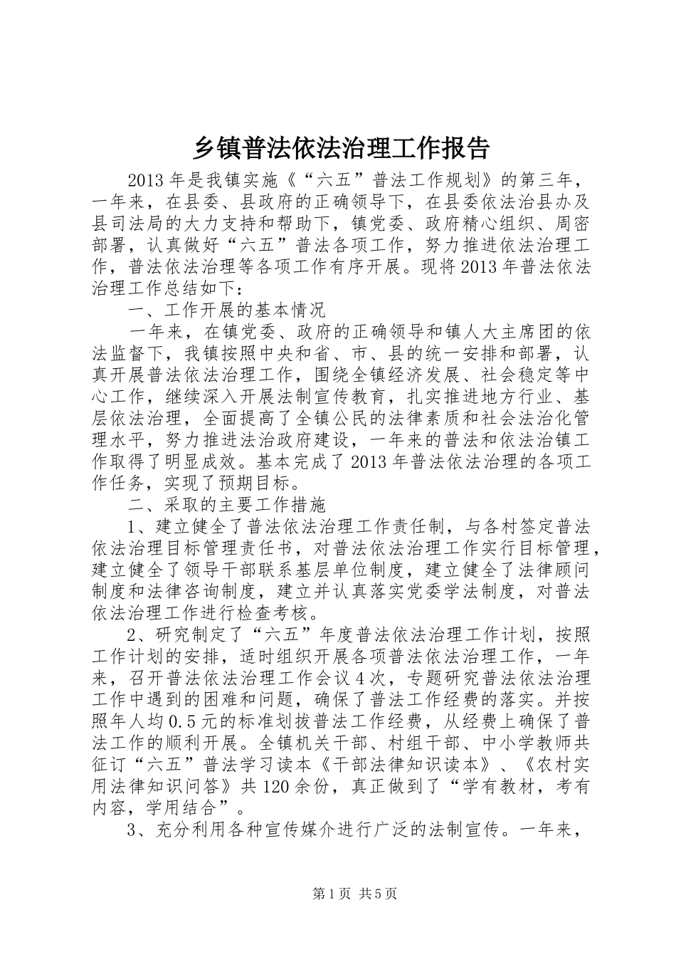 乡镇普法依法治理工作报告_第1页