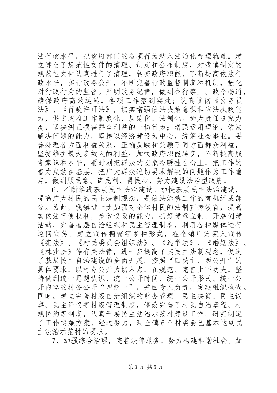 乡镇普法依法治理工作报告_第3页