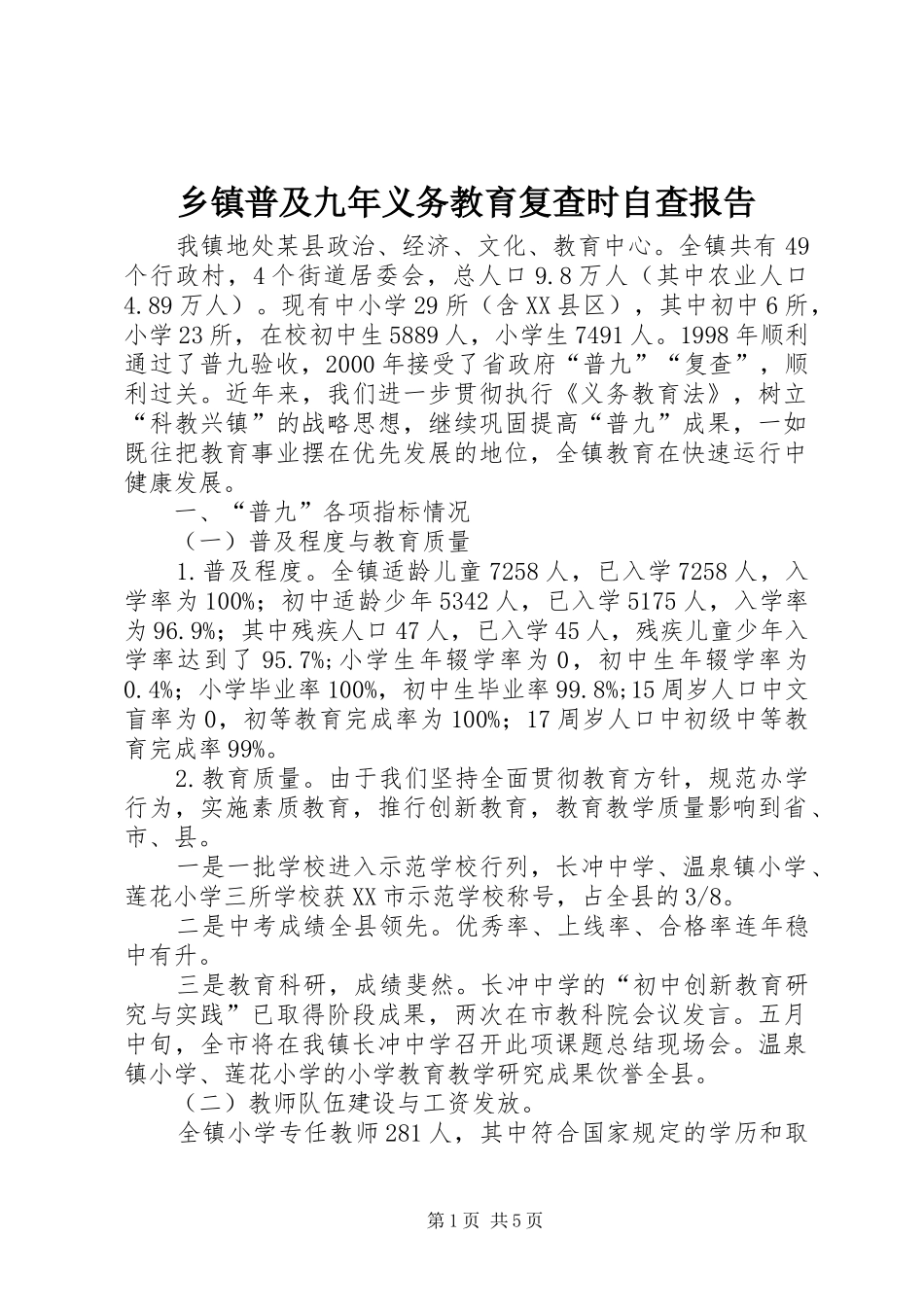 乡镇普及九年义务教育复查时自查报告_第1页