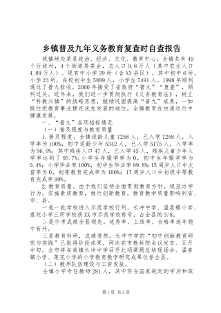 乡镇普及九年义务教育复查时自查报告