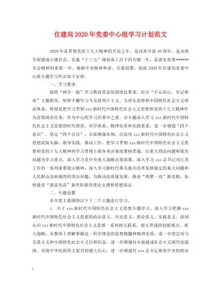 住建局2020年党委中心组学习计划范文 