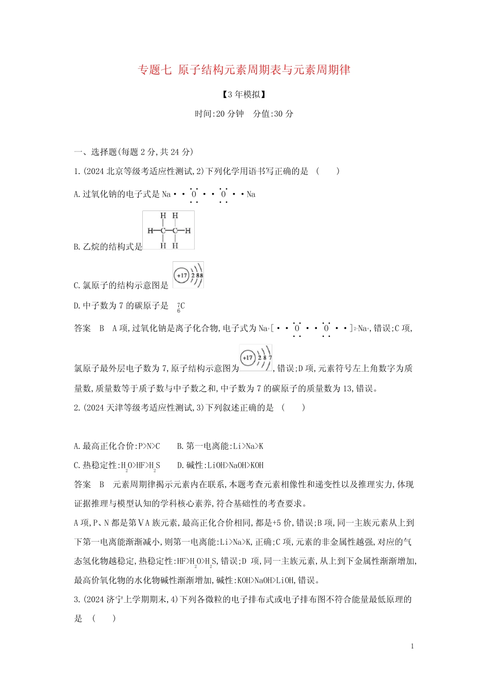 ...2025版高考化学一轮复习专题七原子结构元素周期表与元素周期律专题综..._第1页