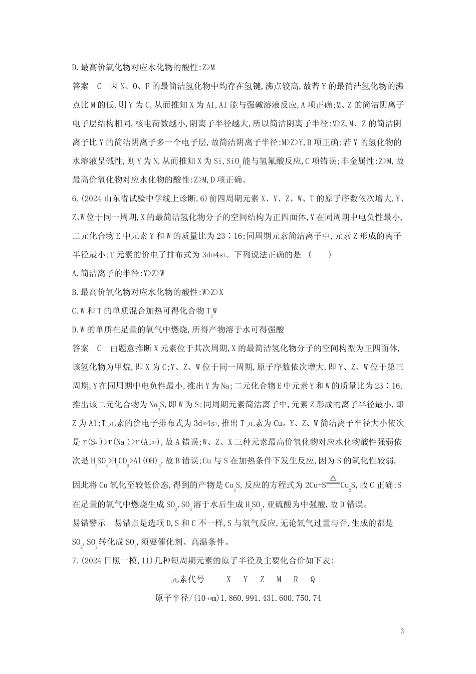 ...2025版高考化学一轮复习专题七原子结构元素周期表与元素周期律专题综..._第3页