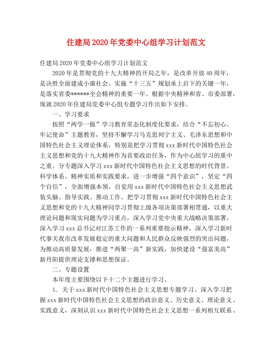 住建局2020年党委中心组学习计划范文 (2) _第1页