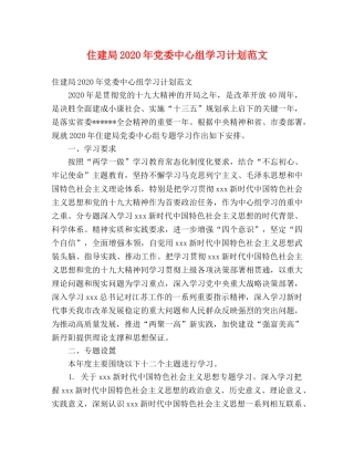 住建局2020年党委中心组学习计划范文 (2) 