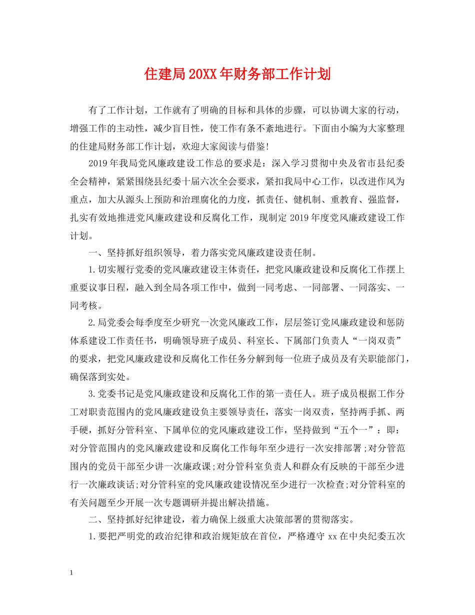 住建局20XX年财务部工作计划 _第1页