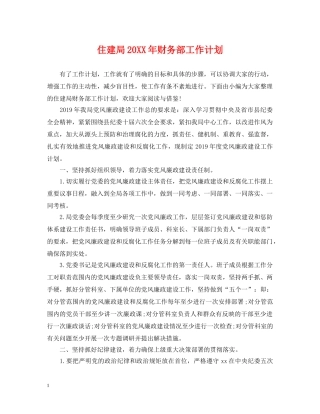 住建局20XX年财务部工作计划 