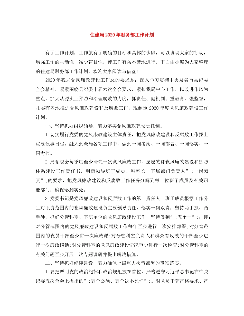 住建局2020年财务部工作计划 _第1页