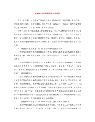 住建局2020年财务部工作计划 