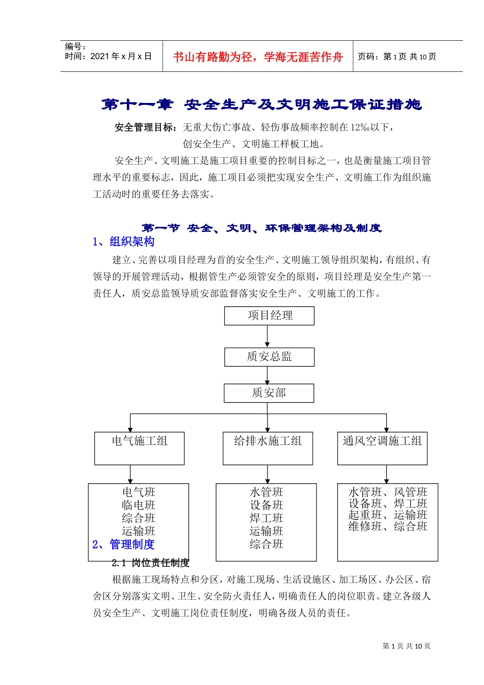 11章安全生产、文明施工管理措施(DOC11页)_第1页