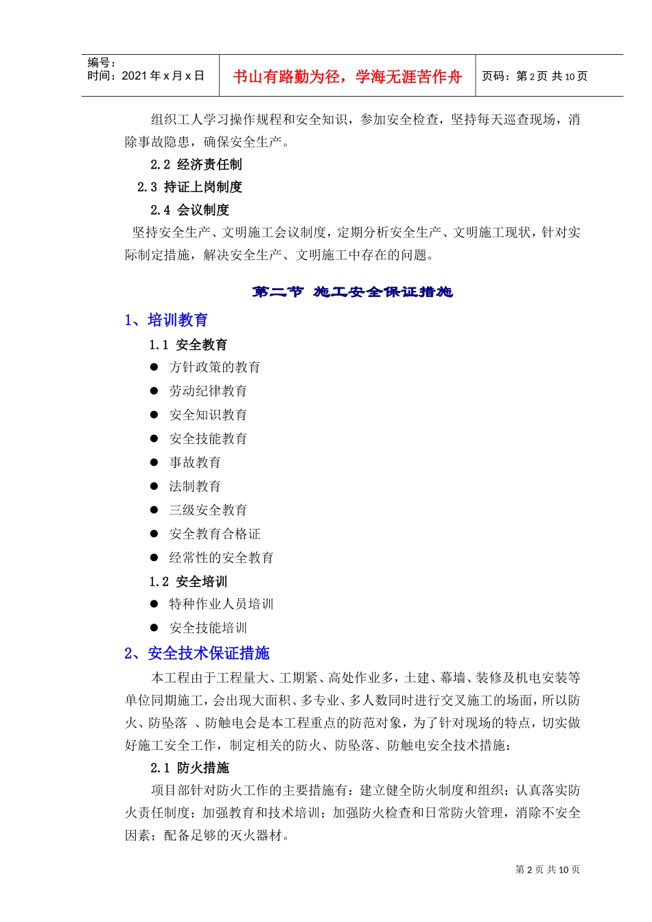 11章安全生产、文明施工管理措施(DOC11页)_第2页