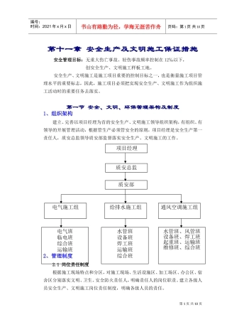 11章安全生产、文明施工管理措施(DOC11页)