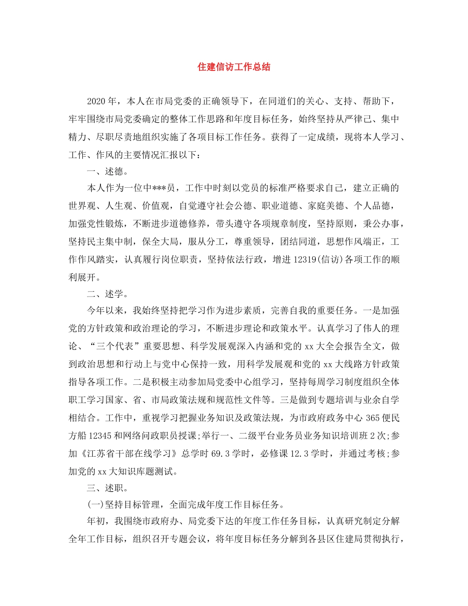 住建信访工作总结 _第1页