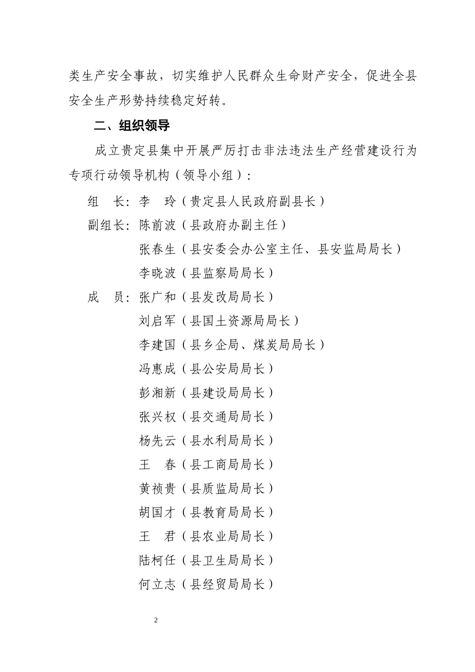 贵定县集中开展严厉打击非法违法生产经营建设行为专项行动实施方_第2页