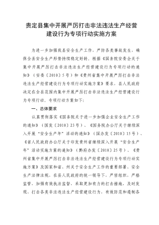 贵定县集中开展严厉打击非法违法生产经营建设行为专项行动实施方