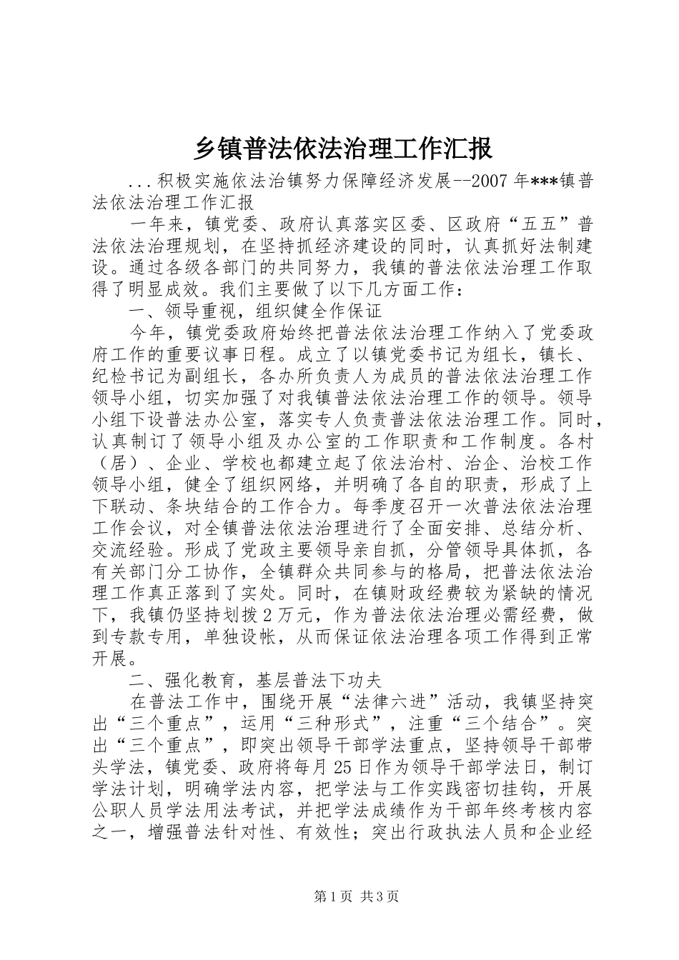 乡镇普法依法治理工作汇报_第1页