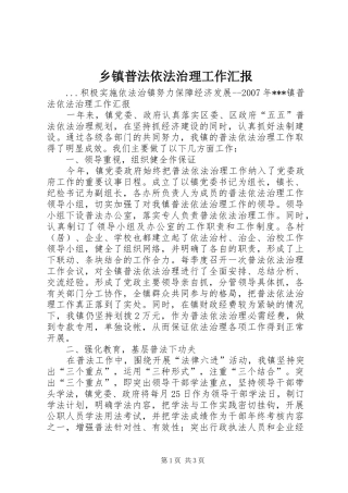 乡镇普法依法治理工作汇报