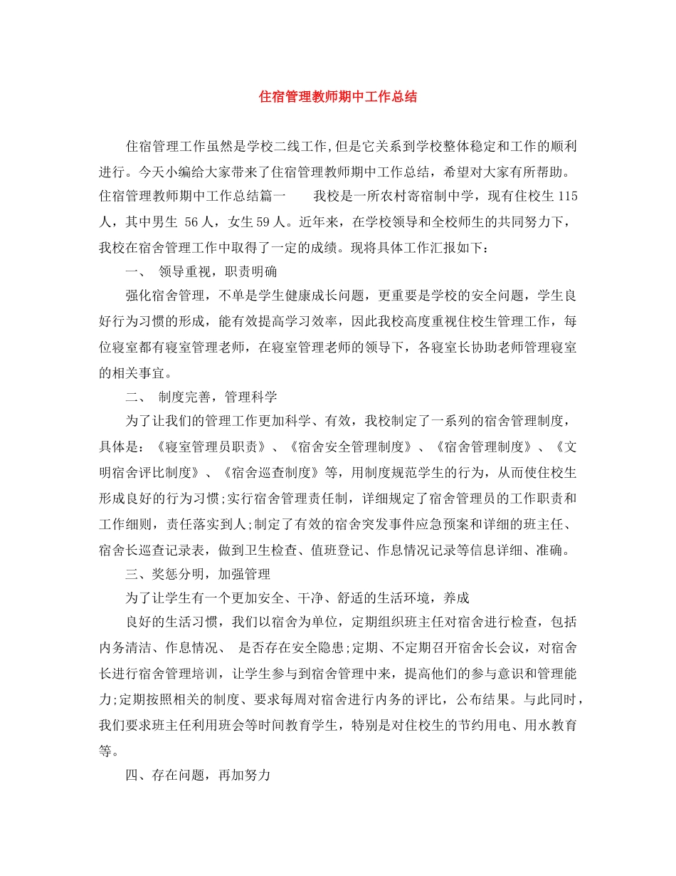 住宿管理教师期中工作总结 _第1页