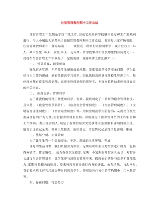 住宿管理教师期中工作总结 