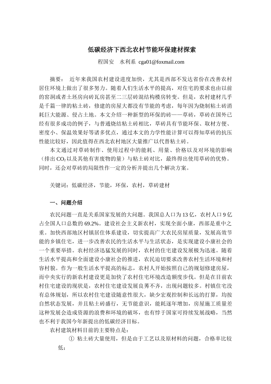 低碳经济下西北农村节能环保建材研讨_第2页