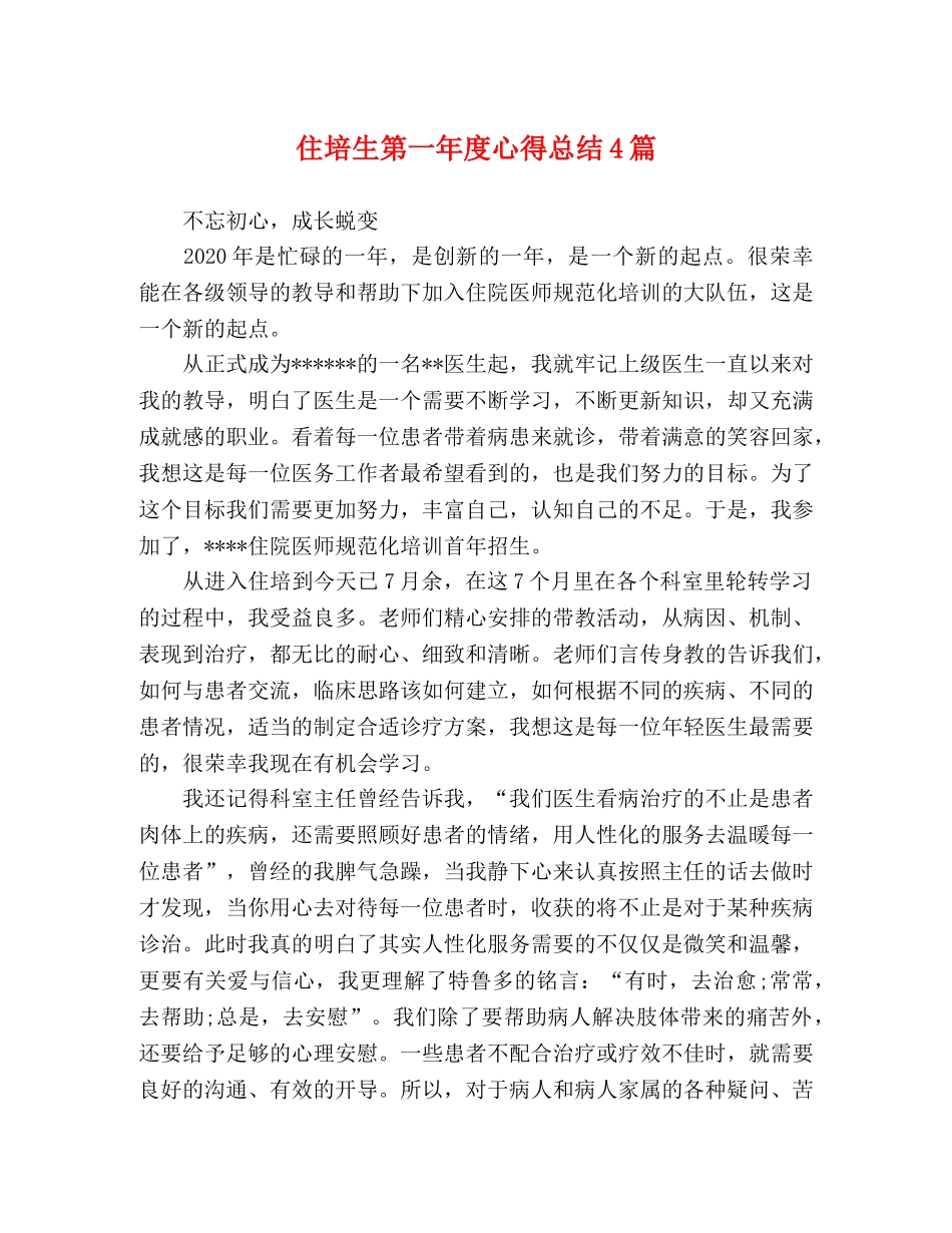 住培生第一年度心得总结4篇 _第1页