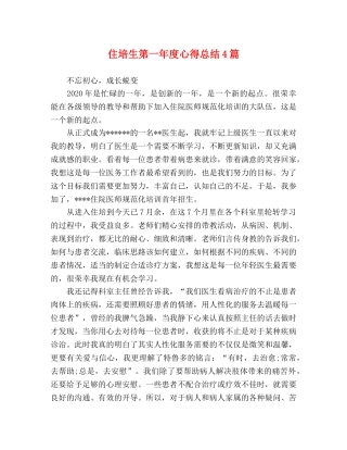 住培生第一年度心得总结4篇 