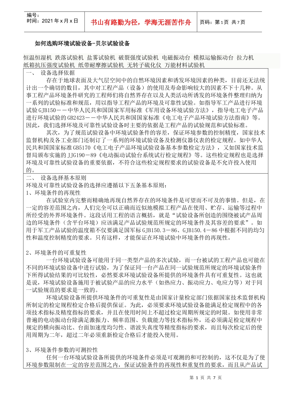 如何选购环境试验设备-贝尔试验设备_第1页