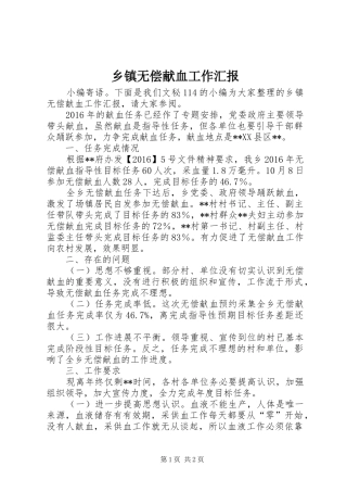 乡镇无偿献血工作汇报