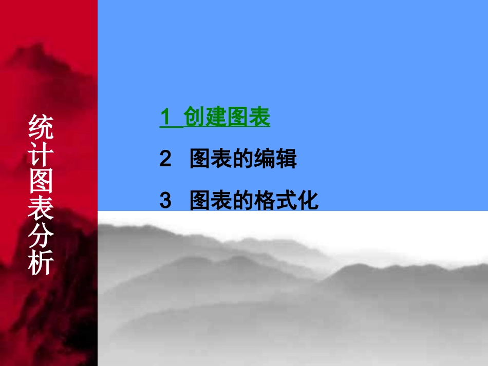 [课件]信息技术七下《统计图表分析》_第1页