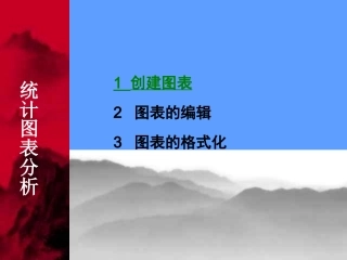 [课件]信息技术七下《统计图表分析》