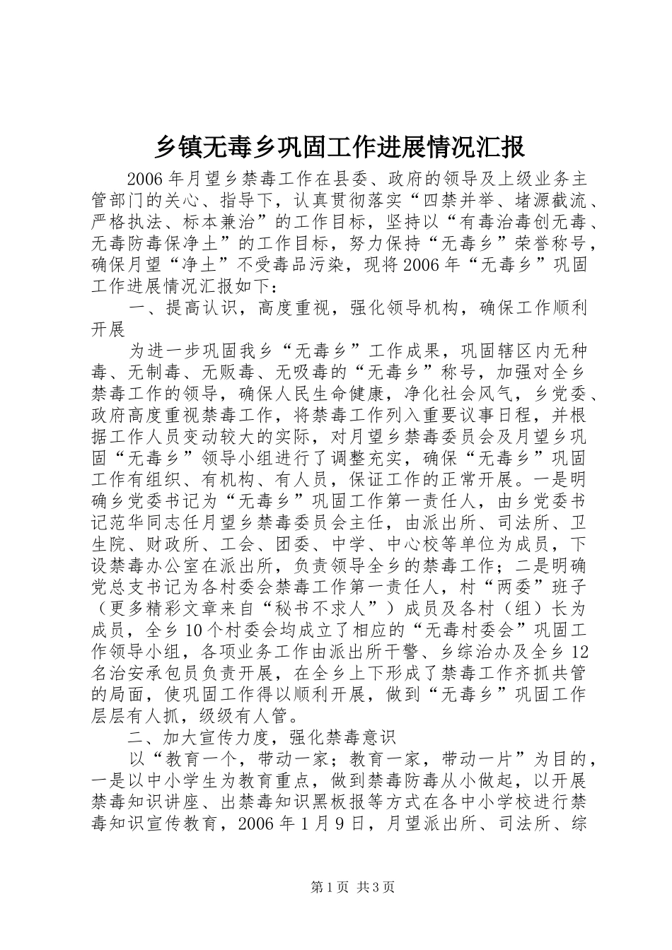 乡镇无毒乡巩固工作进展情况汇报_第1页