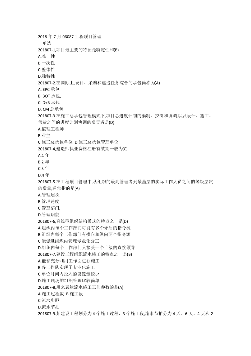 2018年7月06087工程项目管理真题自整理_第1页