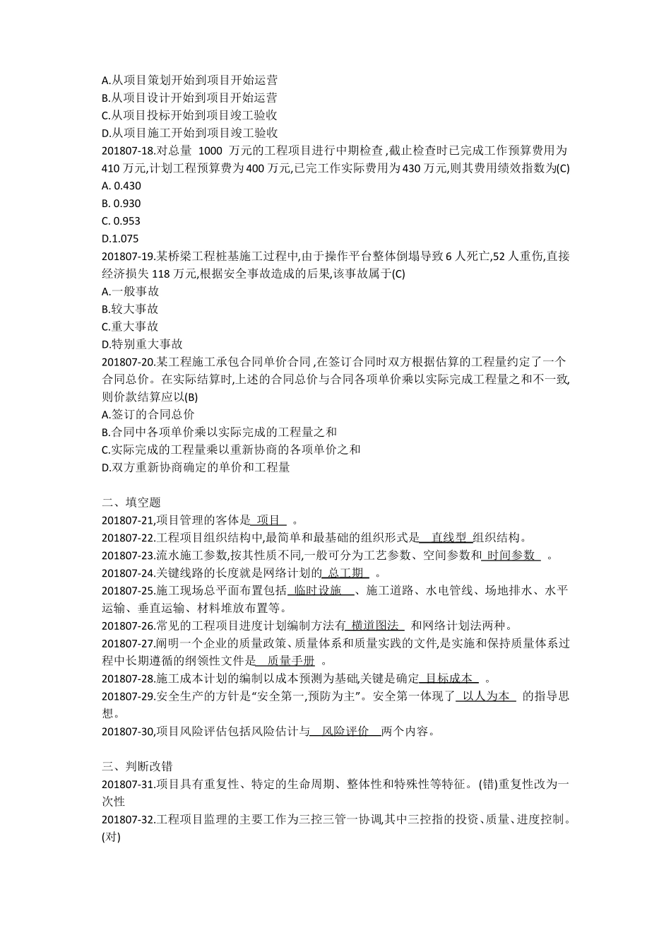 2018年7月06087工程项目管理真题自整理_第3页
