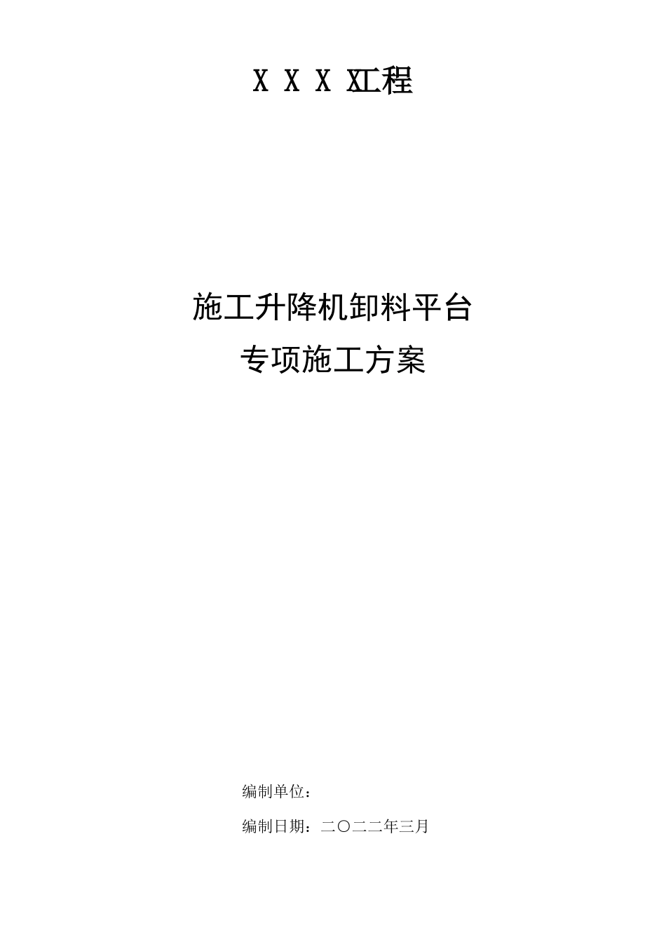 施工升降机卸料平台专项施工方案_第3页