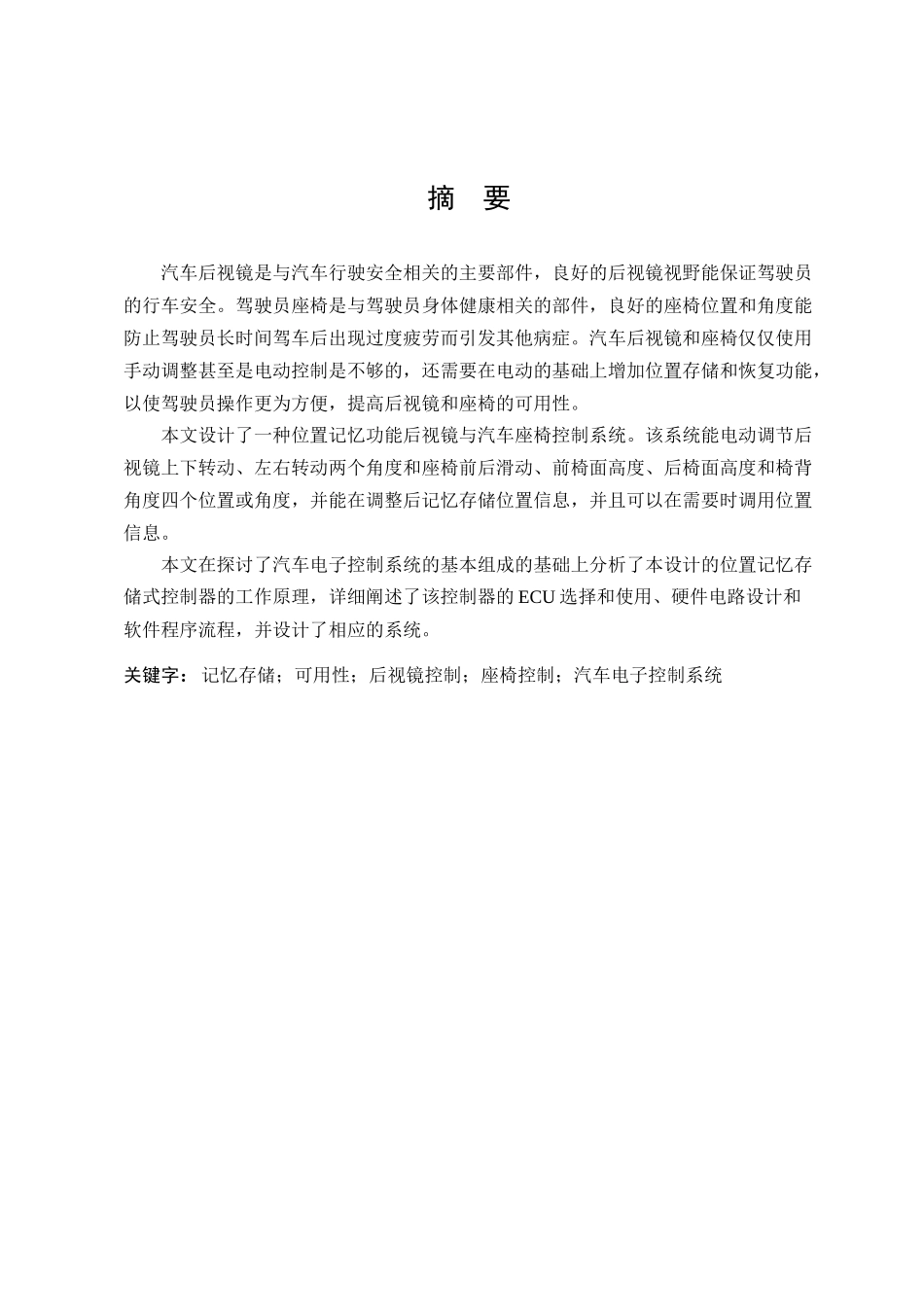 位置记忆功能后视镜与汽车座椅控制系统设计_第1页