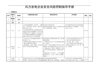 风力发电企业安全风险控制指导手册