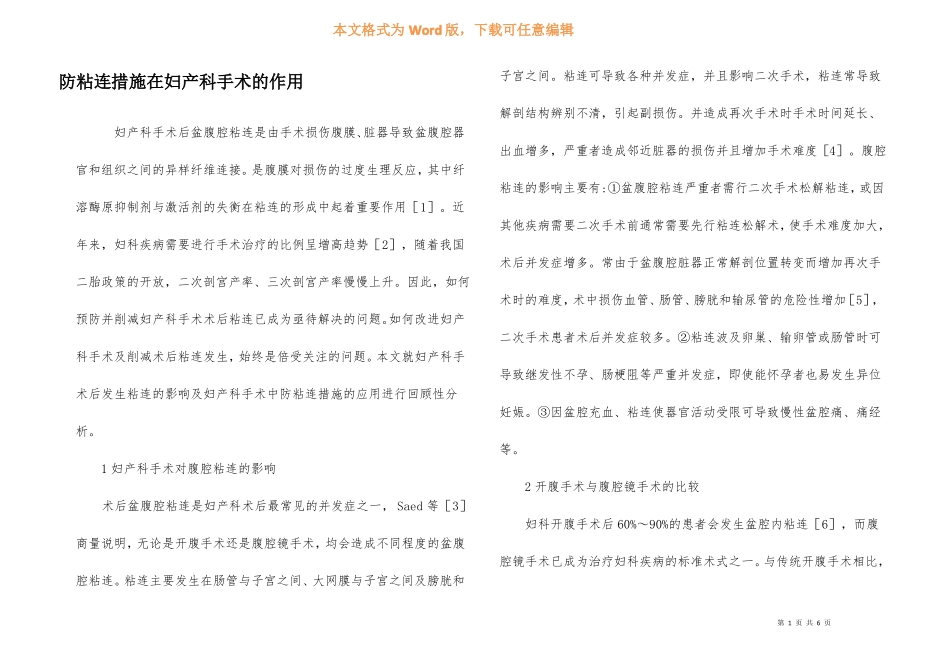 防粘连措施在妇产科手术的作用_第1页