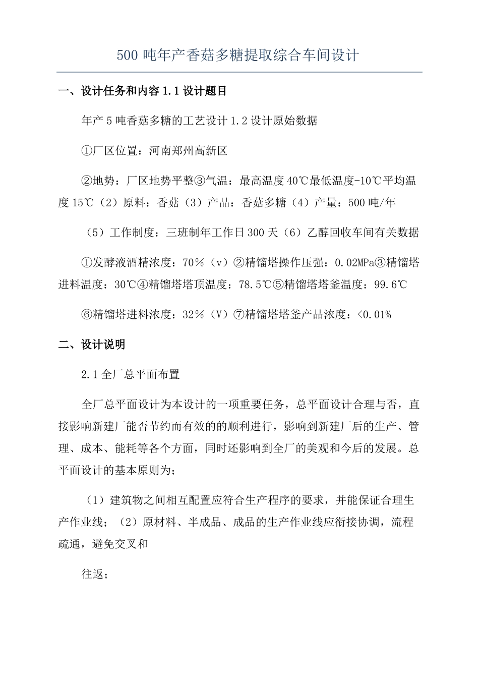 500吨年产香菇多糖提取综合车间设计_第1页