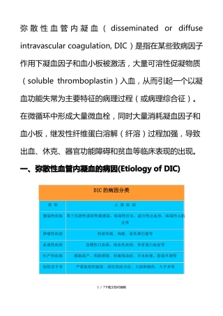 弥散性血管内凝血DIC
