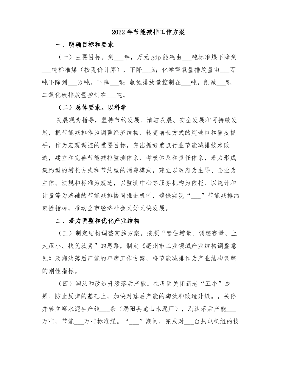 2022年节能减排工作方案_第1页