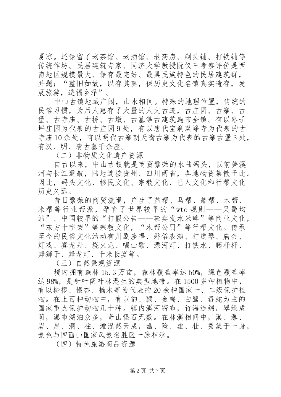 乡镇旅游资源保护开发汇报材料_第2页