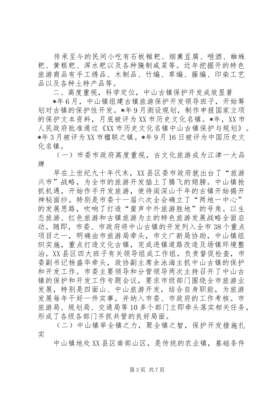 乡镇旅游资源保护开发汇报材料_第3页