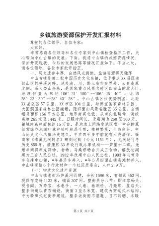 乡镇旅游资源保护开发汇报材料