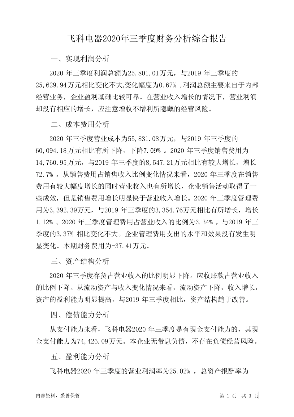 飞科电器2020年三季度财务分析结论报告_第1页