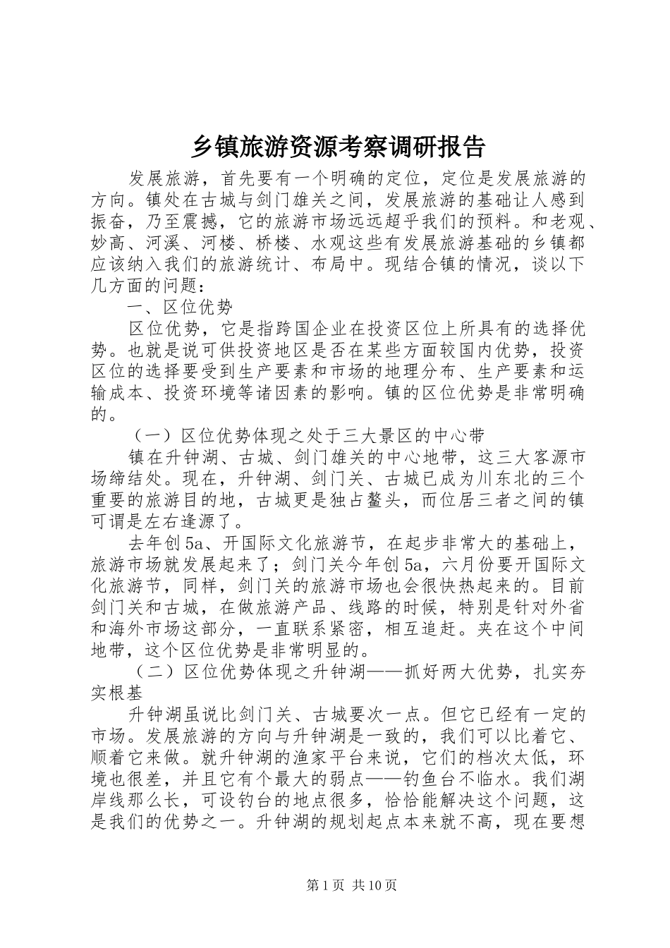 乡镇旅游资源考察调研报告_第1页