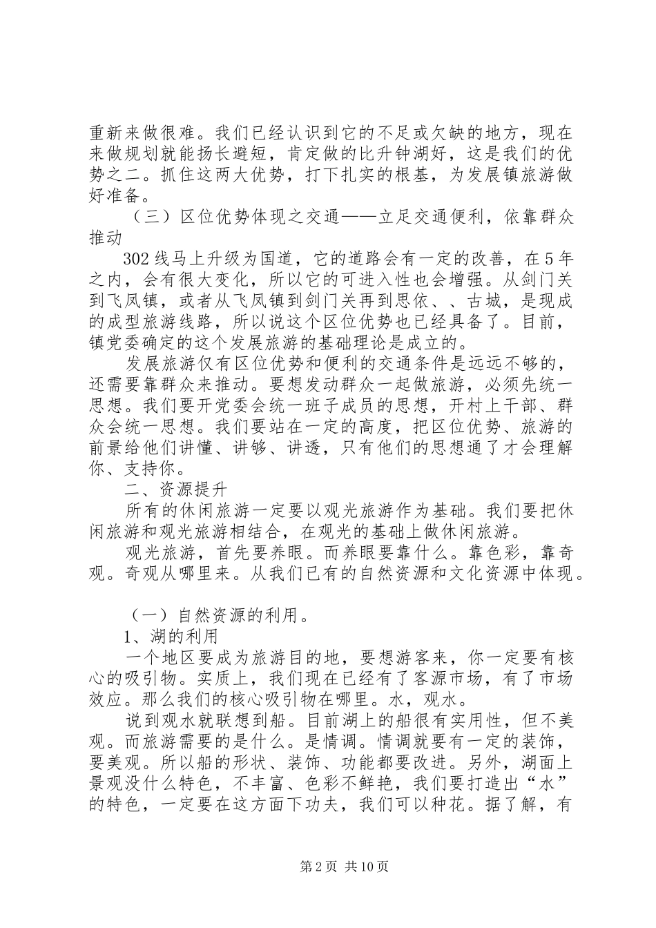 乡镇旅游资源考察调研报告_第2页