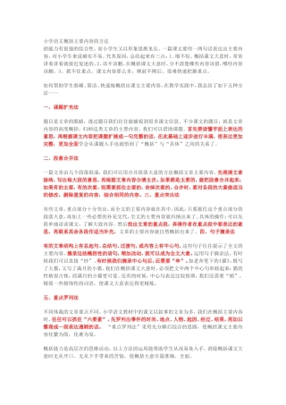 小学语文概括主要内容的方法