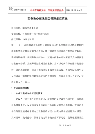 变电设备在线测温管理最佳实践